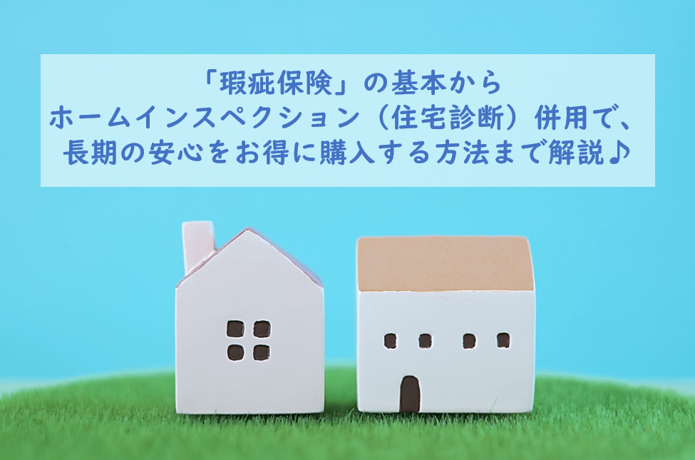 瑕疵保険って何？意外と知られない中古住宅のお得な購入方法も解説